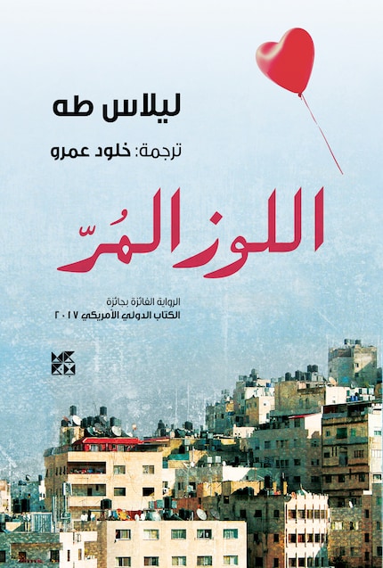 Bitter Almonds Arabic bookCoverFor