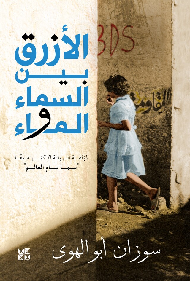 Book cover for the blue between sky & water Arabic