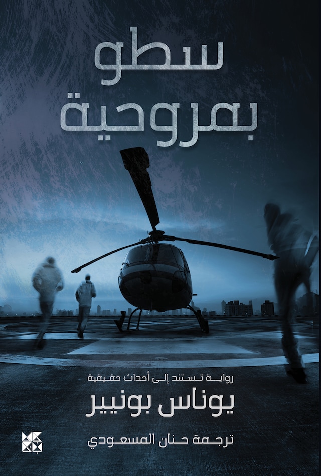 Kirjankansi teokselle Helicopter Heist Arabic