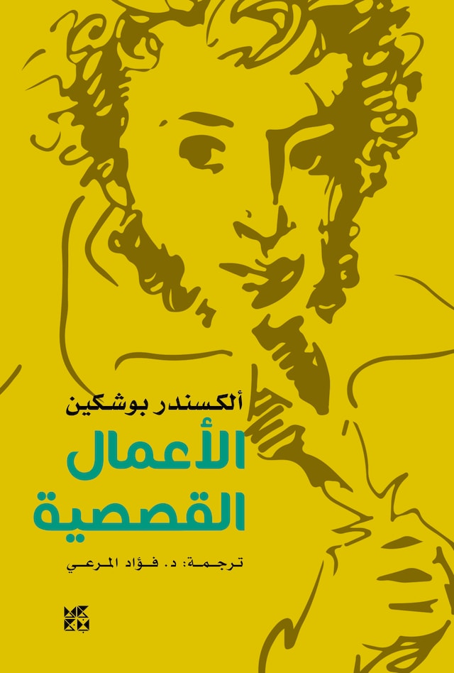 Pushkin Stories Arabic