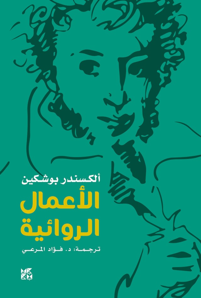 Pushkin Novels Arabic