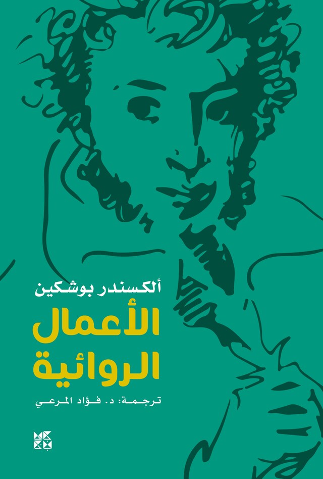 Boekomslag van Pushkin Novels Arabic