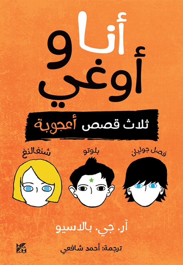 Book cover for Auggie & Me Arabic