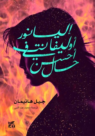 Eleanor Oliphant Arabic bookCoverFor