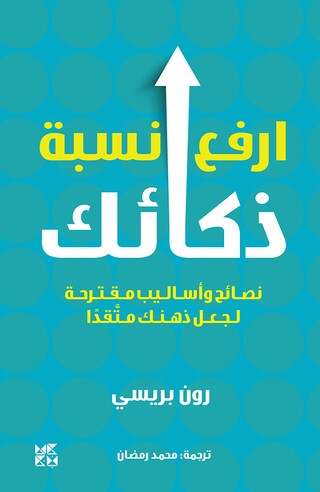 Boost Your IQ Arabic bookCoverFor