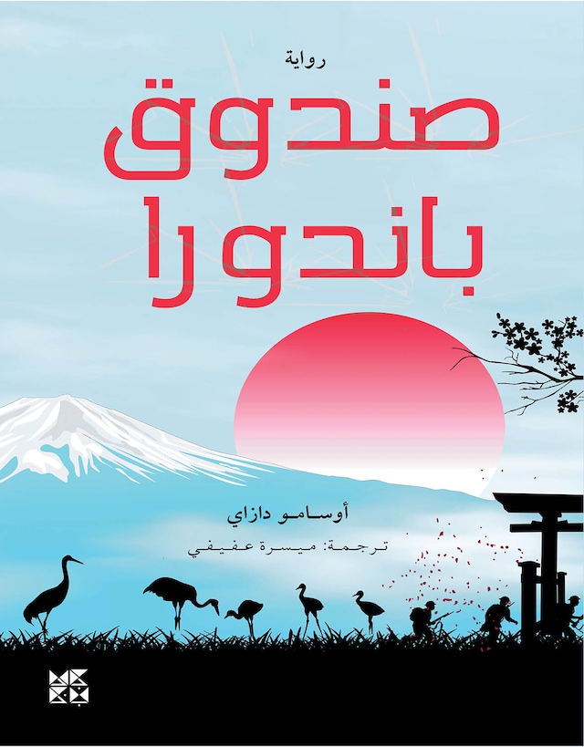 Book cover for صـنـدوق بانـدورا