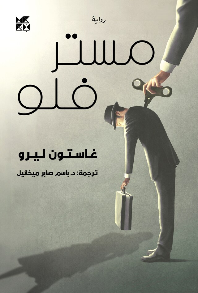 Buchcover für Mister Flow Arabic