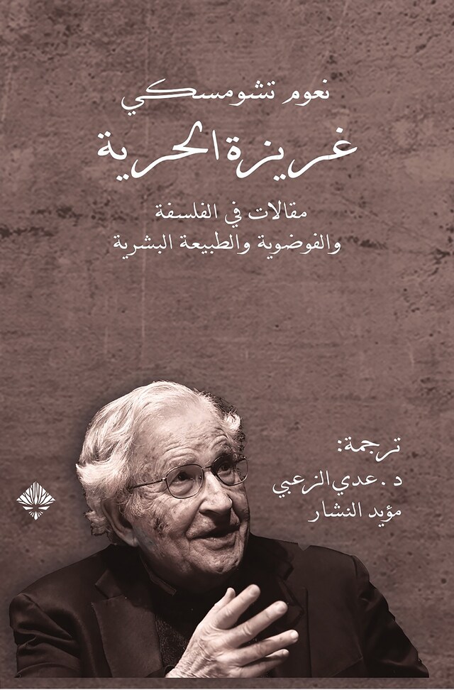 Kirjankansi teokselle غريزة الحرية، مقالات في الفلسفة والفوضوية والطبيعة البشرية