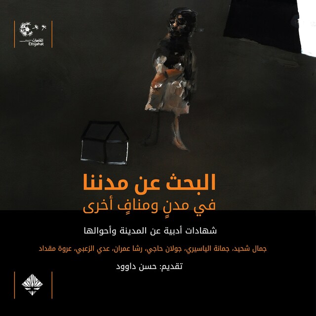 Book cover for البحث عن مدننا في مدن ومناف آخرى