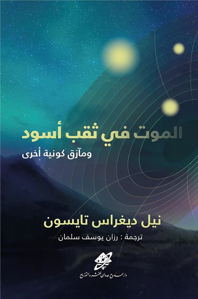 Book cover for الموت في ثقب أسود