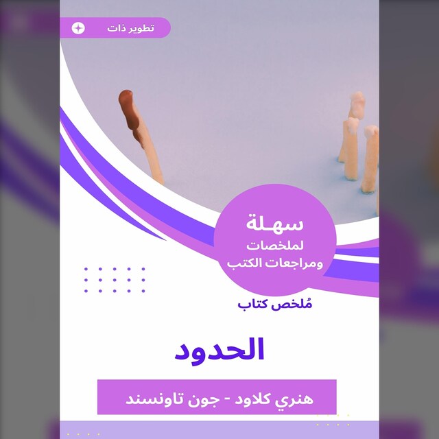 Bogomslag for ملخص كتاب الحدود