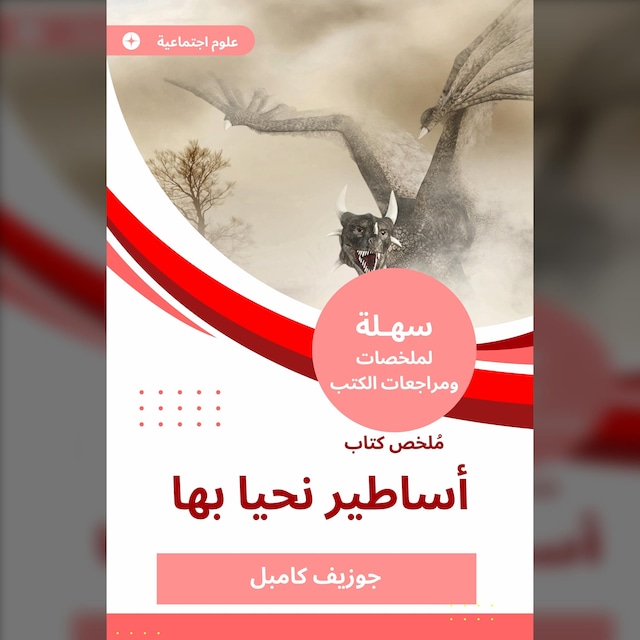 Couverture de livre pour ملخص كتاب أساطير نحيا بها