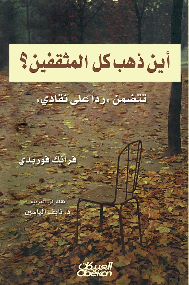 Copertina del libro per أين ذهب كل المثقفين؟ - تتضمن رداً على نقادي