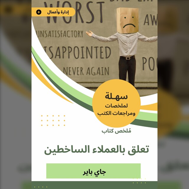 Book cover for ملخص كتاب تعلق بالعملاء الساخطين