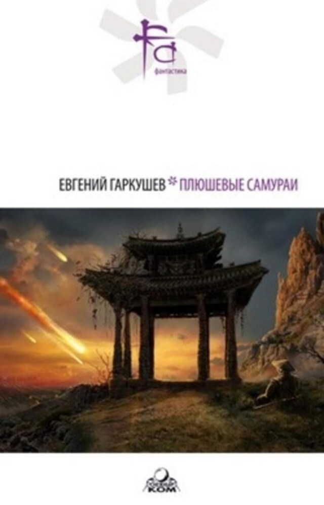 Kirjankansi teokselle Плюшевые самураи (сборник)