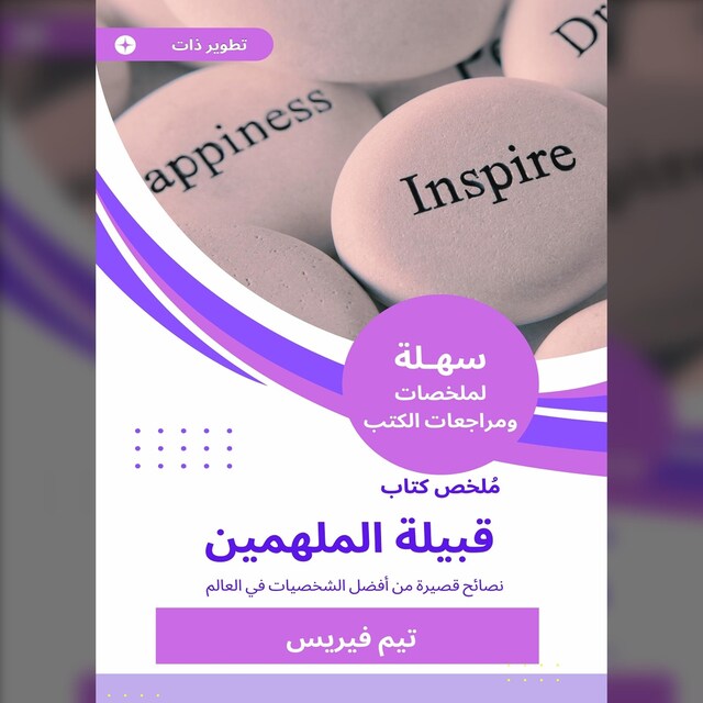 Book cover for ملخص كتاب قبيلة الملهمين