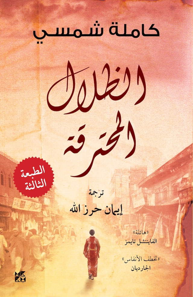 Book cover for Burnt Shadows Arabic