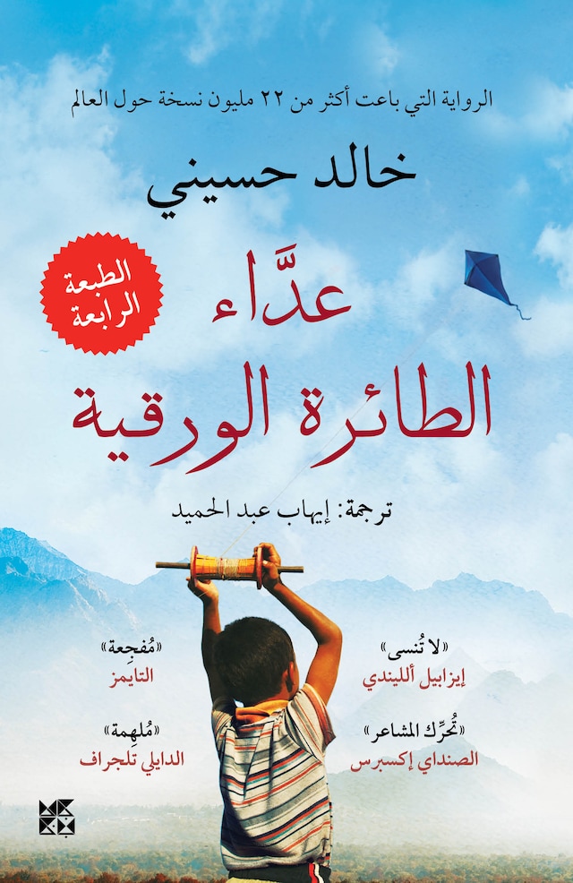 Book cover for The Kite Runner Arabic