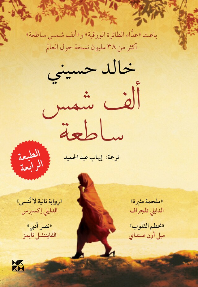 Book cover for A Thousand Splendid Suns Arabic