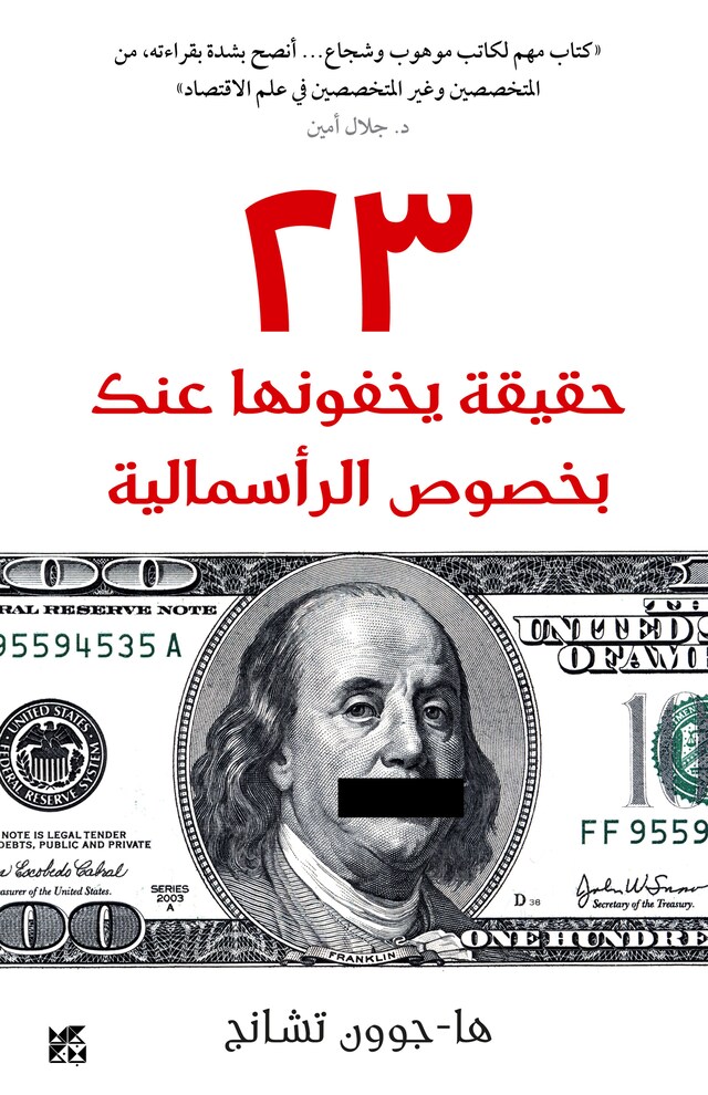 23 Things They Don’t Tell You About Capitalism Arabic