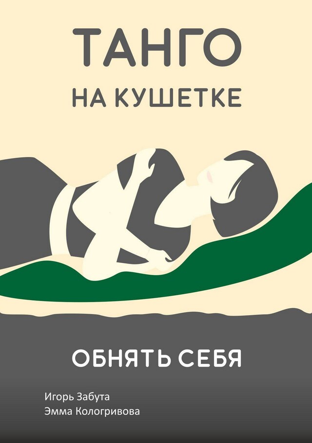 Book cover for Танго на кушетке