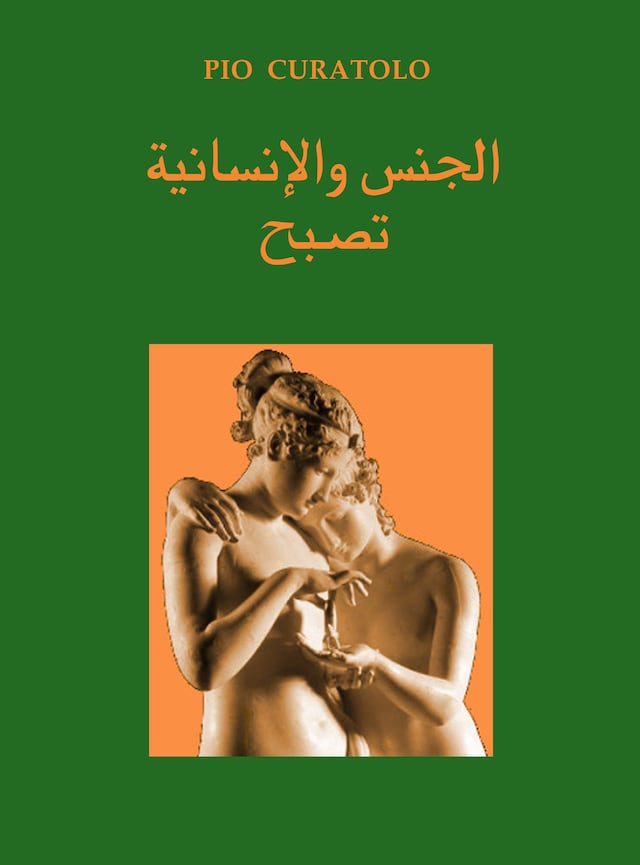 Okładka książki dla الجنس والإنسانية في الصيرورة