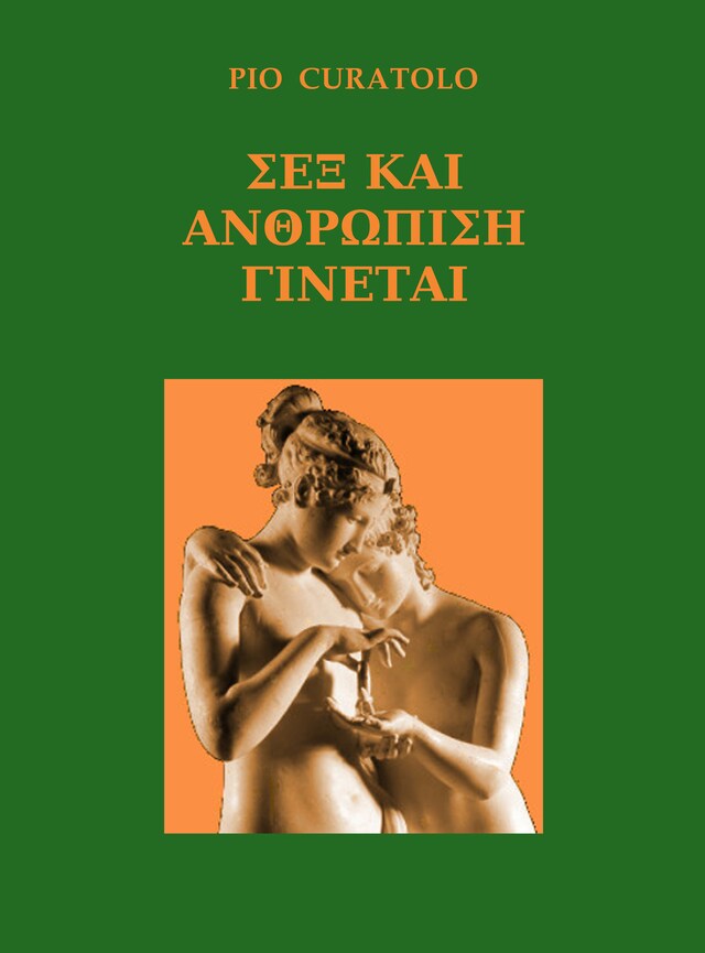 Book cover for Σεξ και ανθρωπότητα στο να γίνεις