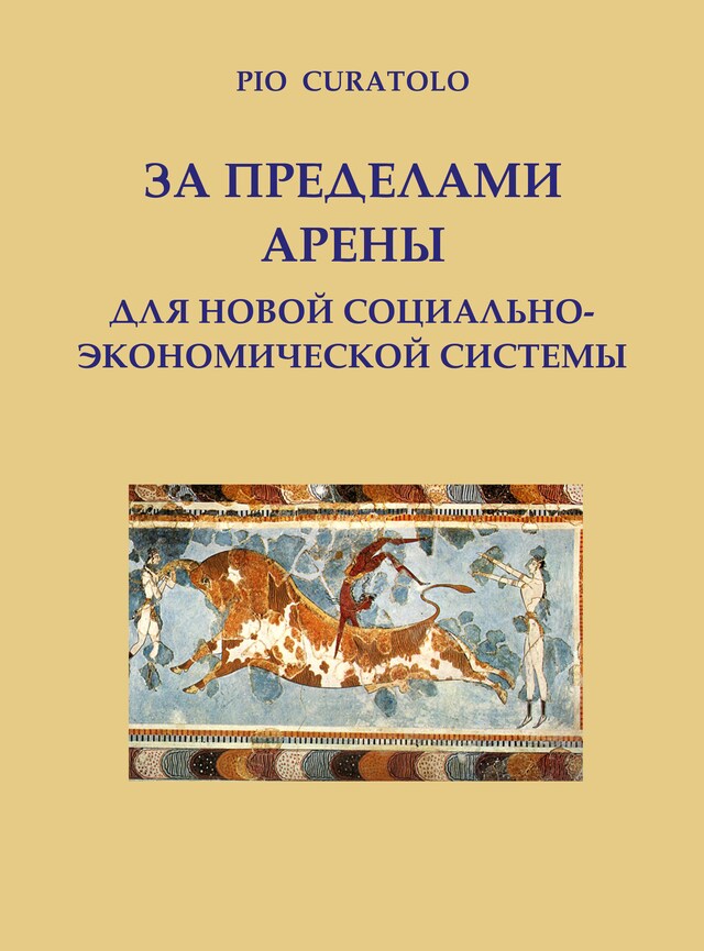 Book cover for За пределами арены - Для новой социально-экономической системы