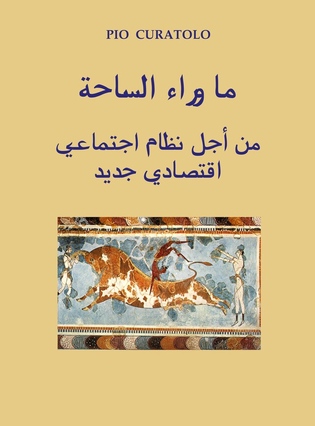 Book cover for ما وراء الساحة من أجل نظام اجتماعي اقتصادي جديد