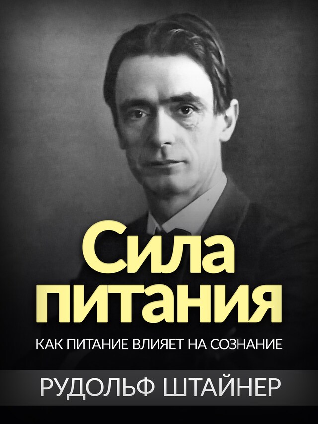 Portada de libro para Сила питания (Переведено)