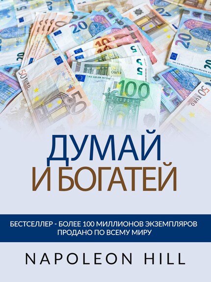 ДУМАЙ И БОГАТЕЙ (Переведено) bookCoverFor