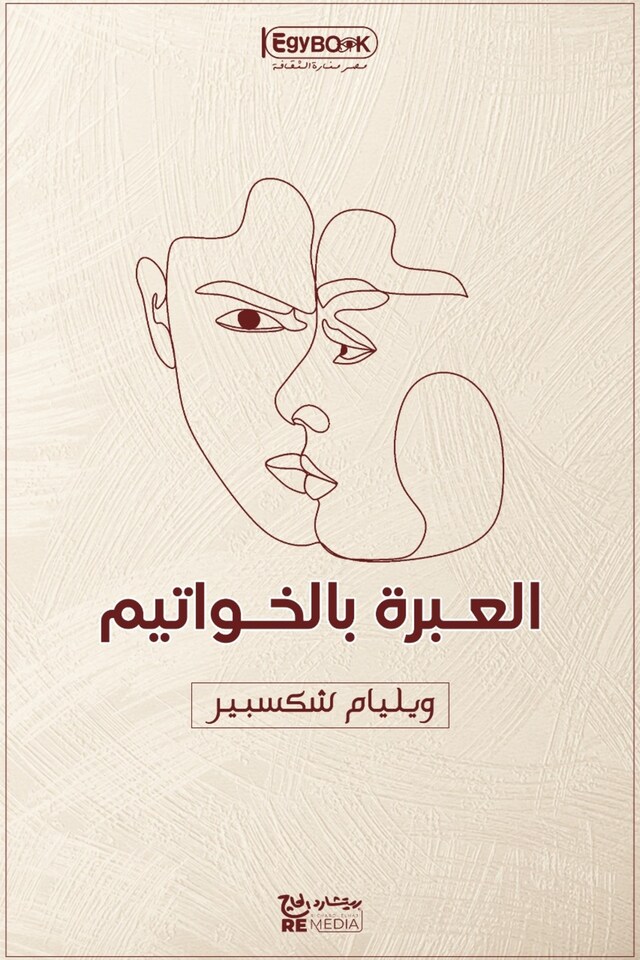 Book cover for العبرة بالخواتيم