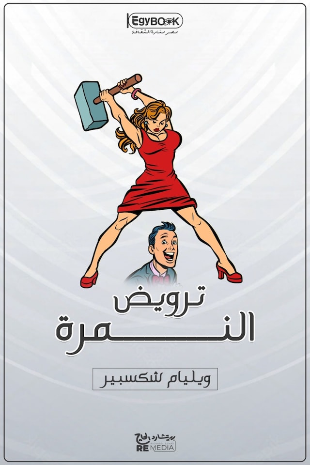 Book cover for ترويض النمرة