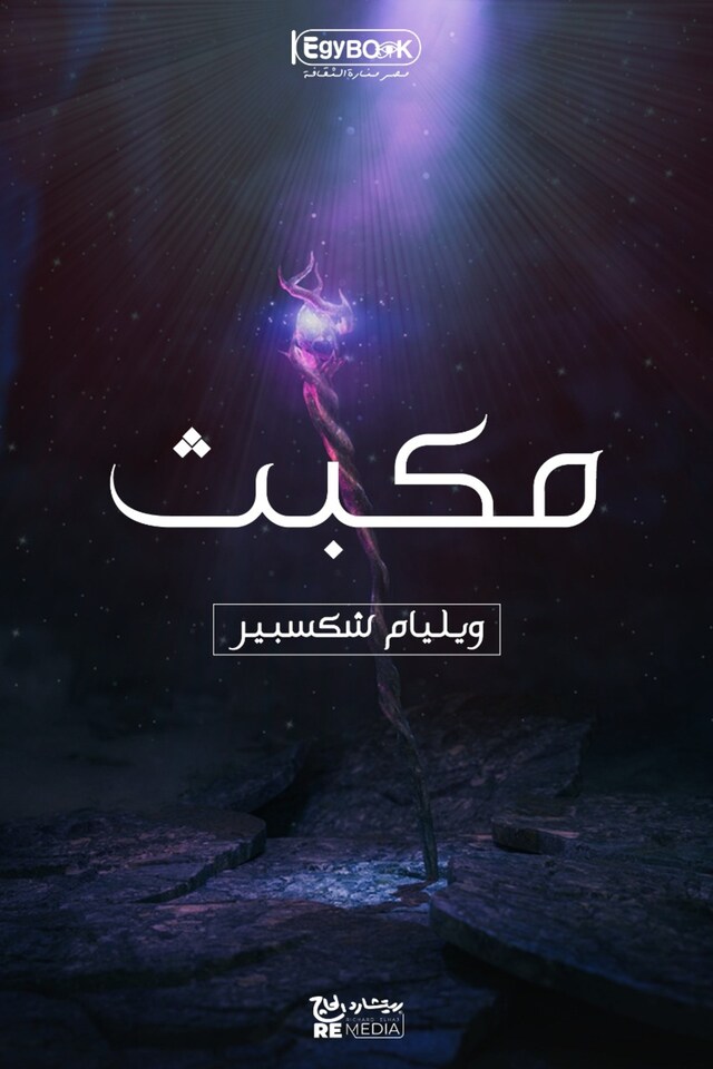 Book cover for مكبث