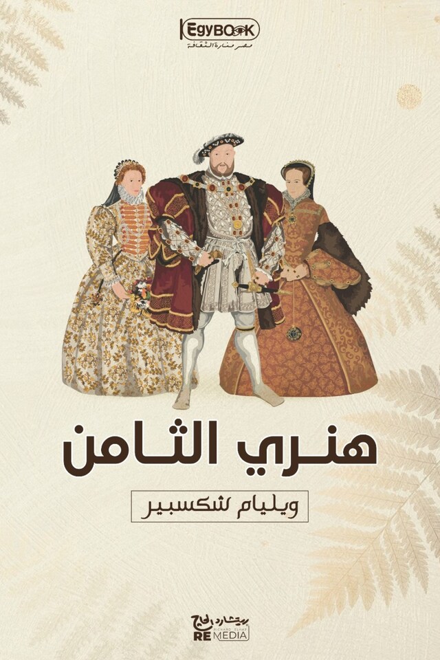 Book cover for هنري الثامن