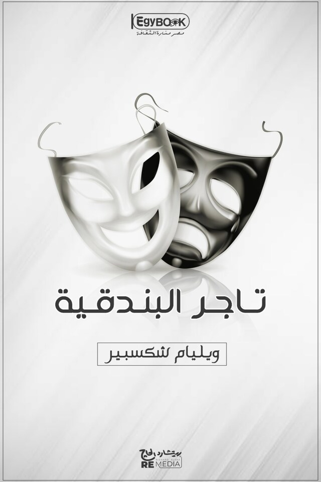 Book cover for تاجر البندقية