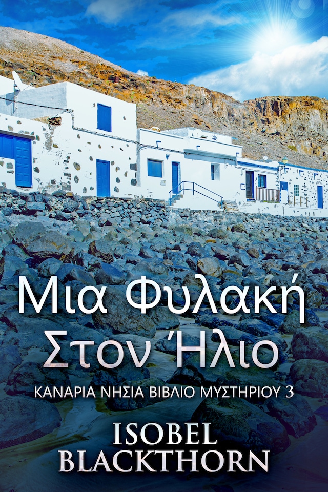 Book cover for Μια Φυλακή Στον Ήλιο