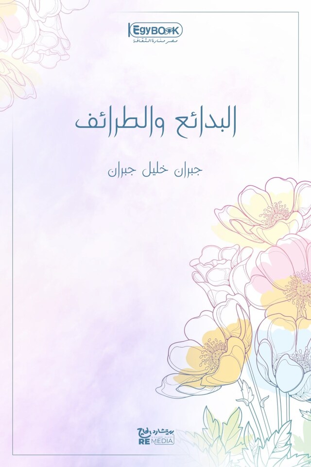 Book cover for البدائع والطرائف