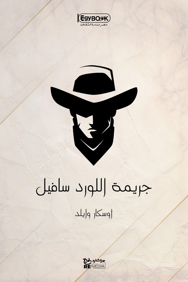 Book cover for جريمة اللورد سافيل