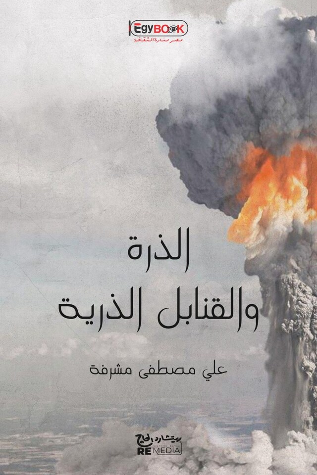 Book cover for الذرة والقنابل الذرية