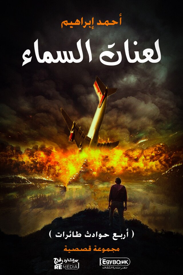 Book cover for لعنات السماء