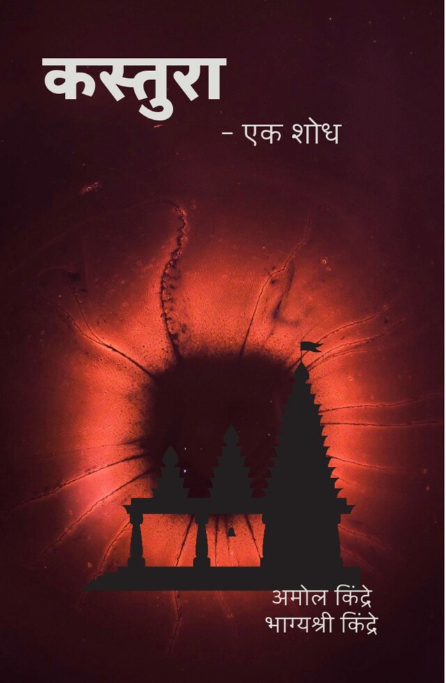 Book cover for कस्तुरा