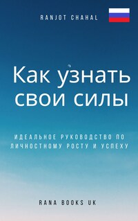 Как узнать свои силы