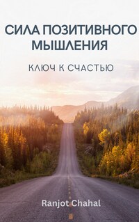 Сила Позитивного Мышления : Ключ к Счастью