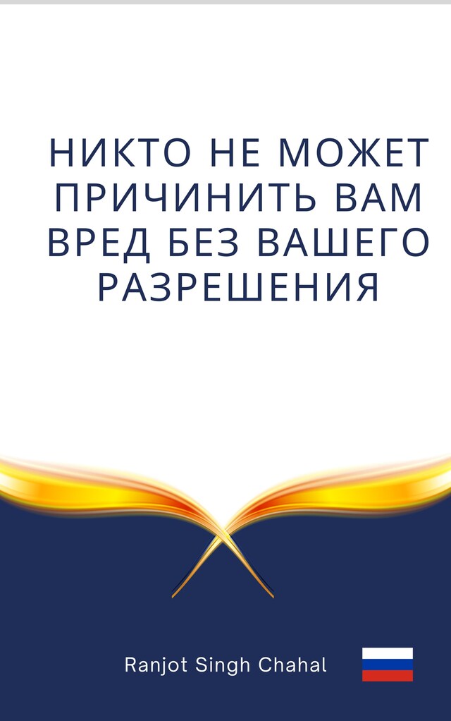 Book cover for Никто не может причинить вам вред без вашего разрешения