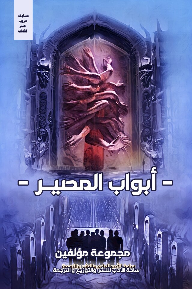 Book cover for أبواب المصير