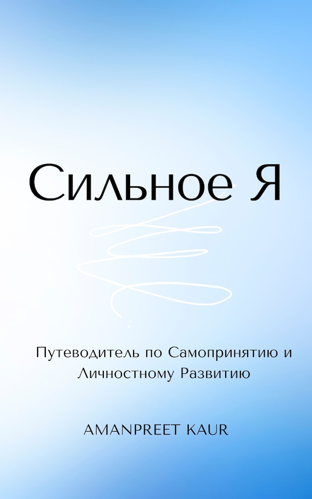 Book cover for Сильное Я: Путеводитель по Самопринятию и Личностному Развитию