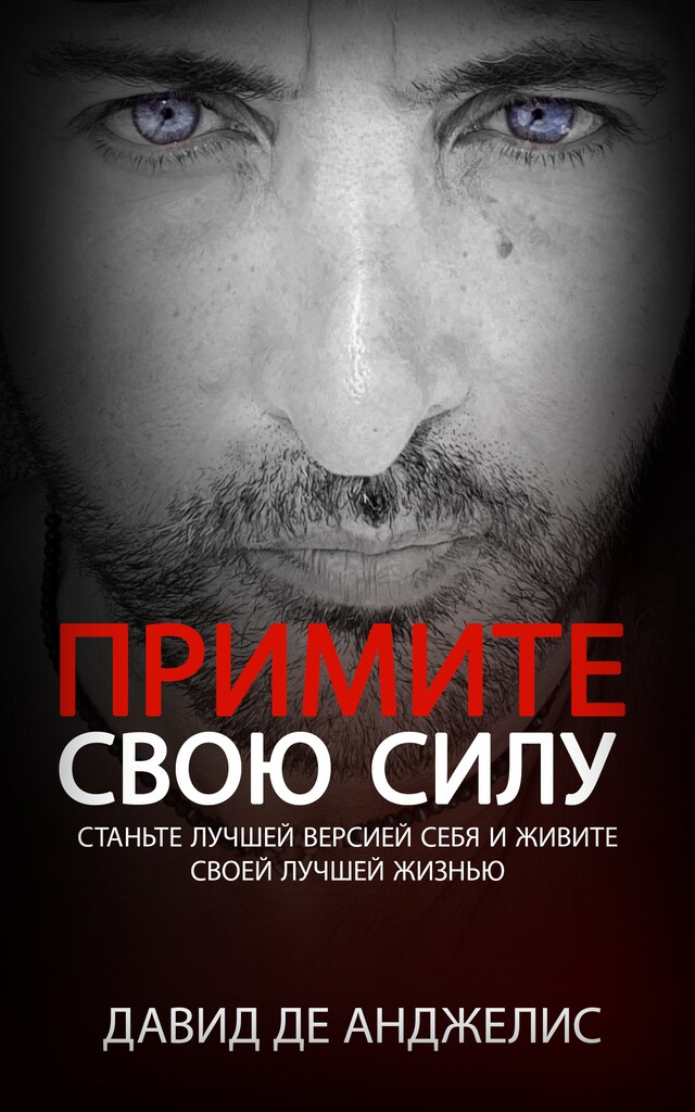 Buchcover für ПРИМИТЕ СВОЮ СИЛУ