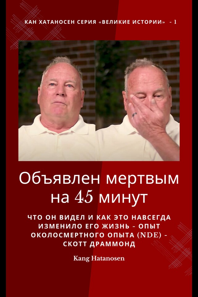 Book cover for Объявлен мертвым на 45 минут - Что он видел и как это навсегда изменило его жизнь - Опыт околосмертного опыта (NDE) - Скотт Драммонд