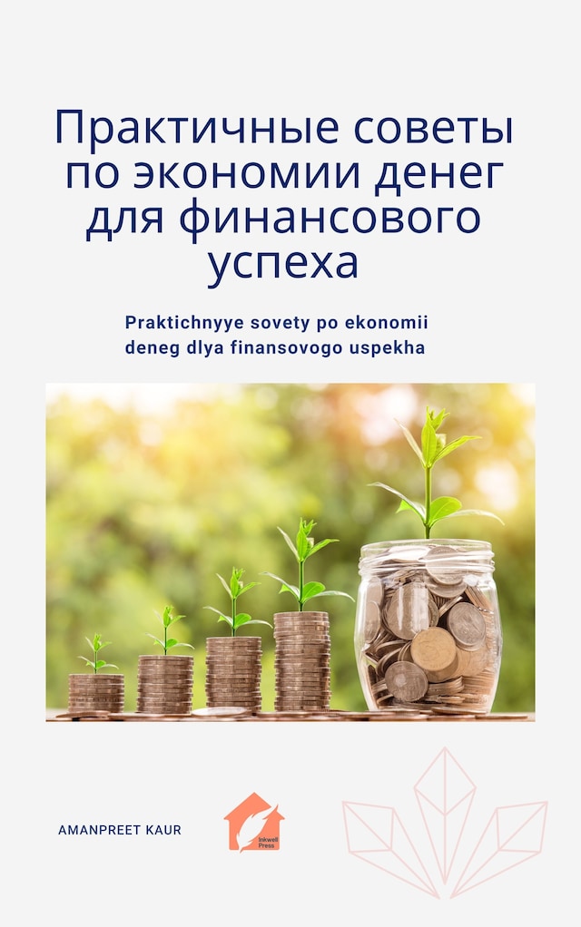 Book cover for Praktichnyye sovety po ekonomii deneg dlya finansovogo uspekha